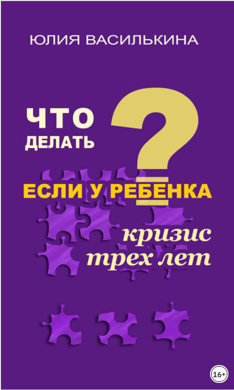 Что делать, если у ребенка кризис 3 лет - Васильки_0.png